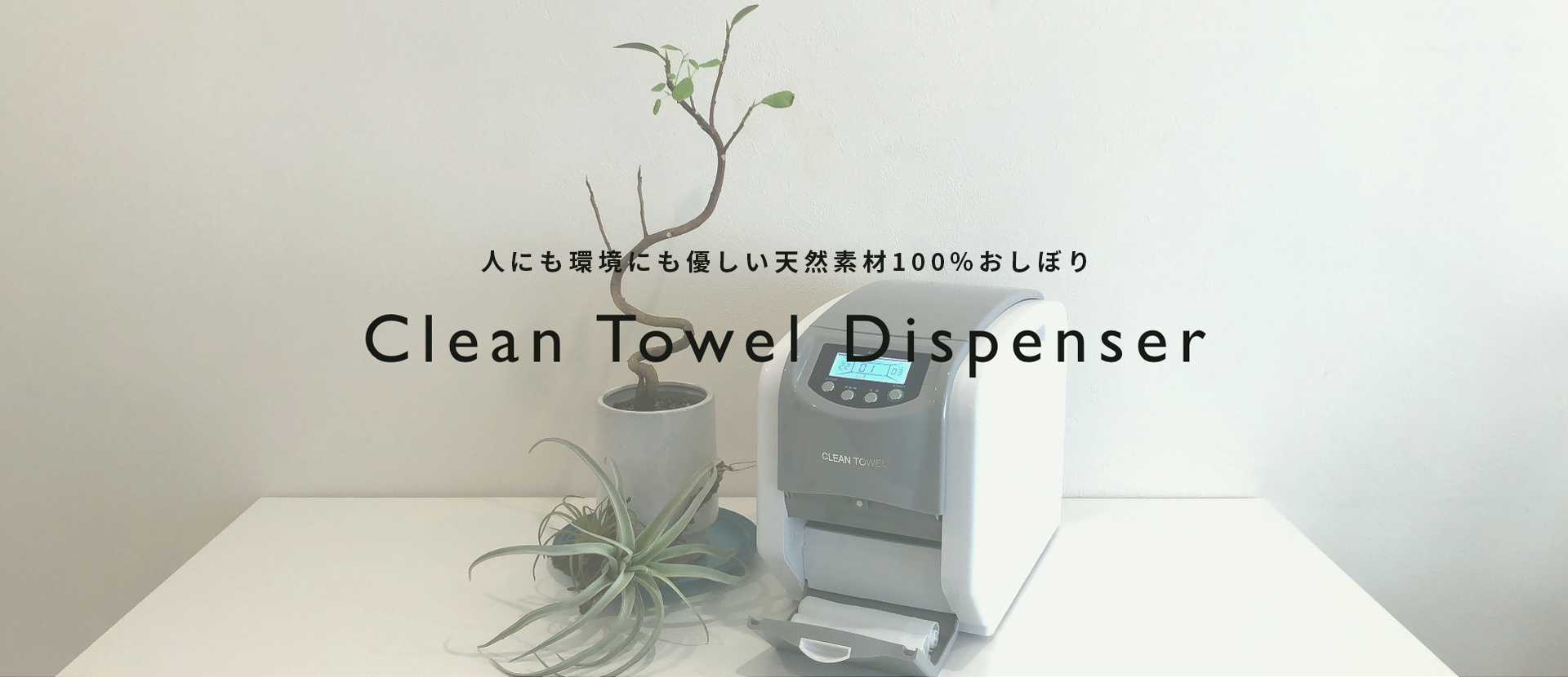 自動おしぼり機「Clean Towel Dispenser」｜ プラスマウンテン株式